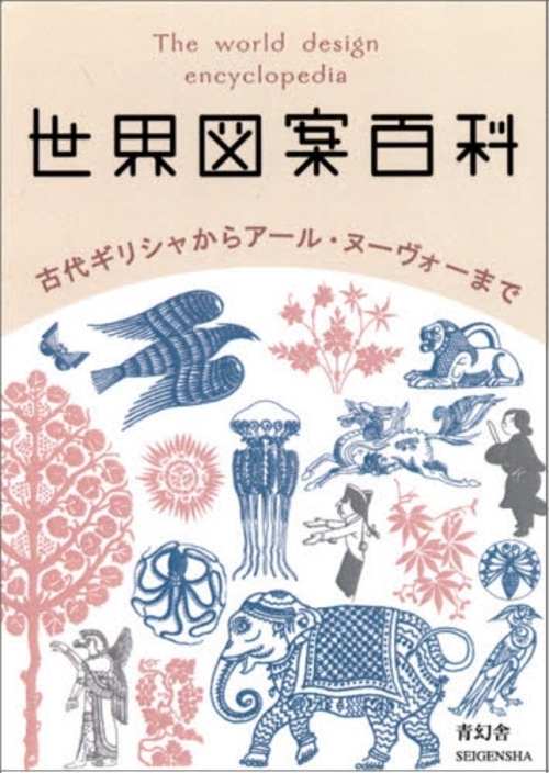 世界図案百科 古代ギリシャからアール・ヌーヴォーまで