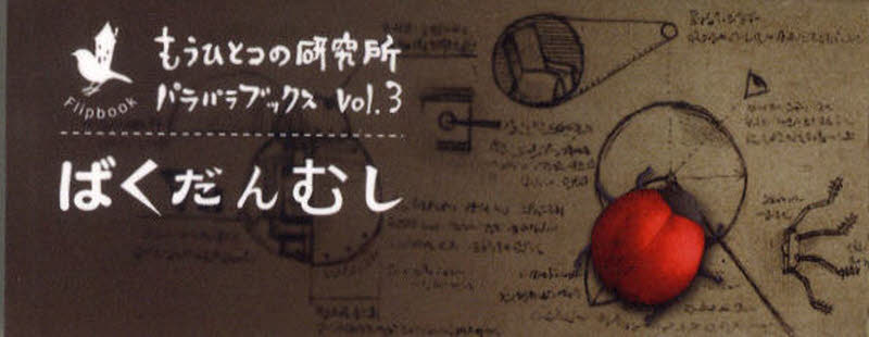 良書網 ばくだんむし 出版社: 青幻舎 Code/ISBN: 9784861522260