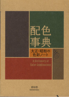 良書網 配色事典　大正・昭和の色彩ノート 出版社: 青幻舎 Code/ISBN: 9784861522475