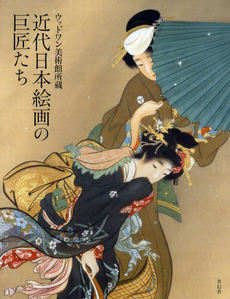 良書網 近代日本絵画の巨匠たち　ウッドワン美術館所蔵 出版社: 青幻舎 Code/ISBN: 9784861522956