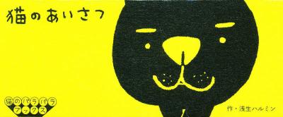 猫のあいさつ