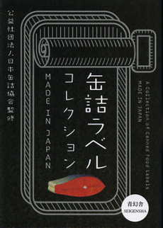 良書網 缶詰ラベルコレクション：MADE IN JAPAN 出版社: 青幻舎 Code/ISBN: 9784861523465