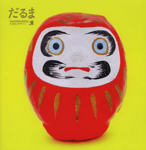 ＤＡＲＵＭＡ　ＢＯＯＫ　だるまのデザイン