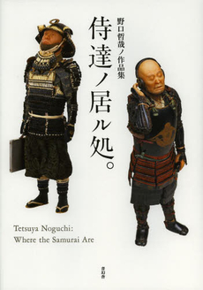 良書網 侍達ノ居ル処。　野口哲哉ノ作品集 出版社: 青幻舎 Code/ISBN: 9784861524295