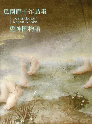 良書網 兎神国物語　瓜南直子作品集 出版社: 青幻舎 Code/ISBN: 9784861524462