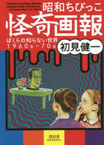 良書網 昭和ちびっこ怪奇画報　ぼくらの知らない世界１９６０ｓ－７０ｓ 出版社: 青幻舎 Code/ISBN: 9784861524561