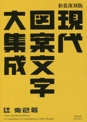 良書網 現代図案文字大集成　新装復刻版 出版社: 青幻舎 Code/ISBN: 9784861524677