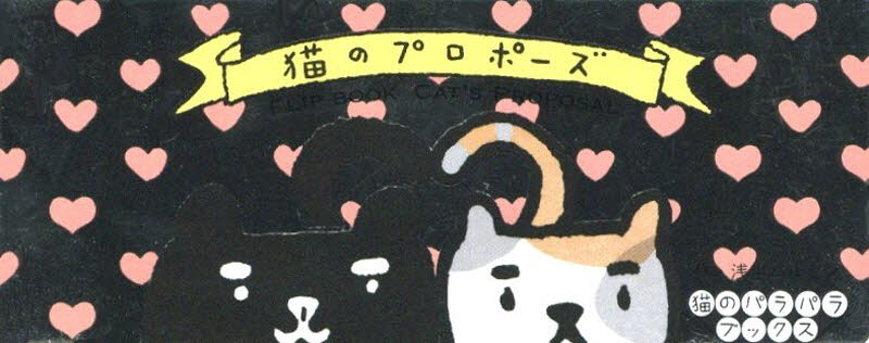 良書網 猫のパラパラブックス　猫のプロポーズ 出版社: 青幻舎 Code/ISBN: 9784861524851