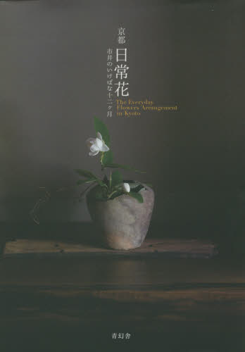 良書網 京都日常花　市井のいけばな十二ケ月 出版社: 青幻舎 Code/ISBN: 9784861524967