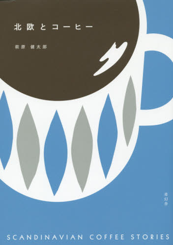 良書網 北欧とコーヒー 出版社: 青幻舎 Code/ISBN: 9784861525063