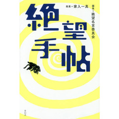 良書網 絶望手帖 出版社: 青幻舎 Code/ISBN: 9784861525124