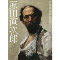 良書網 原田直次郎作品集（仮） 出版社: 青幻舎 Code/ISBN: 9784861525278