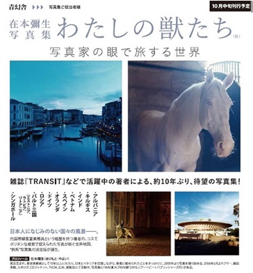 良書網 在本彌生写真集 わたしの獣たち(仮) 出版社: 青幻舎 Code/ISBN: 9784861525308