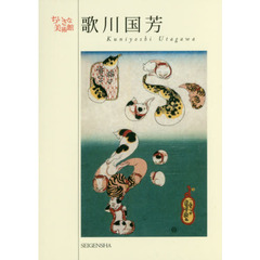 良書網 歌川国芳　ちいさな美術館シリーズ 出版社: 青幻舎 Code/ISBN: 9784861525438