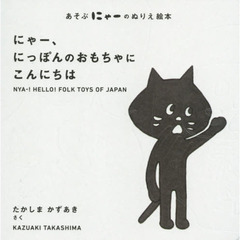 良書網 あそぶにゃーのぬりえ絵本　にゃー、にっぽんのおもちゃに　こんにちは！ 出版社: 青幻舎 Code/ISBN: 9784861525490