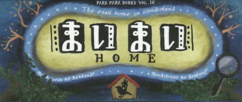 良書網 まいまいＨＯＭＥ 出版社: 青幻舎 Code/ISBN: 9784861525506