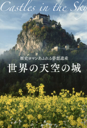 良書網 世界の天空の城　歴史ロマンあふれる夢想遺産 出版社: 青幻舎 Code/ISBN: 9784861525728