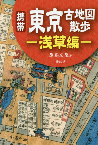 良書網 携帯東京古地図散歩　浅草編 出版社: 青幻舎 Code/ISBN: 9784861525759