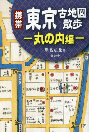 良書網 携帯東京古地図散歩　丸の内編 出版社: 青幻舎 Code/ISBN: 9784861525766