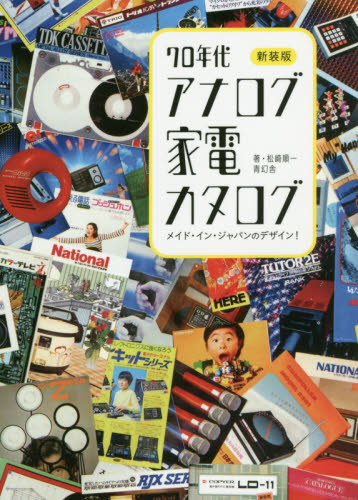 70年代アナログ家電カタログ　メイド・イン・ジャパンのデザイン！　新装版