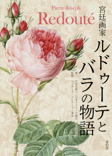 良書網 宮廷画家ルドゥーテとバラの物語 出版社: 青幻舎 Code/ISBN: 9784861526336