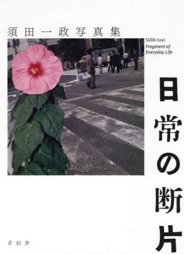 良書網 日常の断片　須田一政写真集 出版社: 青幻舎 Code/ISBN: 9784861526572