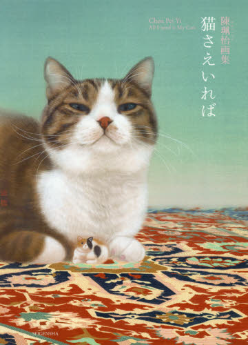 良書網 猫さえいれば　陳珮怡画集 出版社: 青幻舎 Code/ISBN: 9784861526992