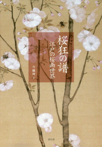 桜狂の譜　江戸の桜画世界