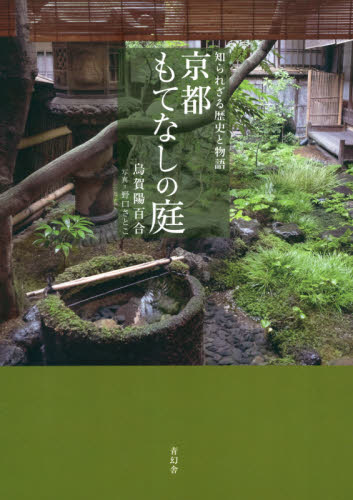良書網 京都もてなしの庭　知られざる歴史と物語 出版社: 青幻舎 Code/ISBN: 9784861527579