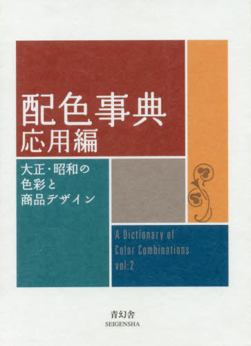 良書網 配色事典　応用編 出版社: 青幻舎 Code/ISBN: 9784861527722