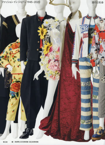 ファッションインジャパン１９４５－２０２０　流行と社会