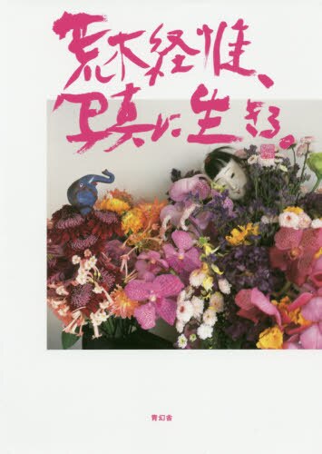 良書網 荒木経惟、写真に生きる。 出版社: 青幻舎 Code/ISBN: 9784861527852