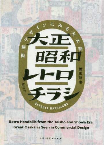 良書網 大正昭和レトロチラシ　商業デザインにみる大大阪 出版社: 青幻舎 Code/ISBN: 9784861527869