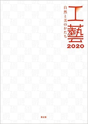 良書網 工藝2020 -自然と美のかたちー (日本語) 単行本（ソフトカバー） 出版社: 青幻舎 Code/ISBN: 9784861528101