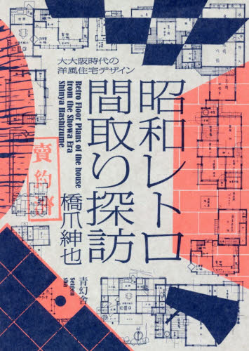 良書網 昭和レトロ間取り探訪　大大阪時代の洋風住宅デザイン 出版社: 青幻舎 Code/ISBN: 9784861528118