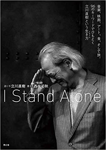 良書網 I Stand Alone 音楽、映画、アート、食、そして旅。96のキーワードでひもとく立川直樹という生き方 (日本語) 単行本 出版社: 青幻舎 Code/ISBN: 9784861528149