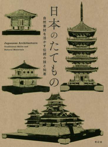 良書網 日本のたてもの　自然素材を活かす伝統の技と知恵 出版社: 青幻舎 Code/ISBN: 9784861528217