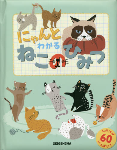 良書網 にゃんとわかるねこのひみつ 出版社: 青幻舎インターナショナル Code/ISBN: 9784861528422