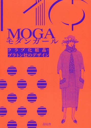 良書網 ＭＯＧＡモダンガール　クラブ化粧品・プラトン社のデザイン 出版社: 青幻舎 Code/ISBN: 9784861528460