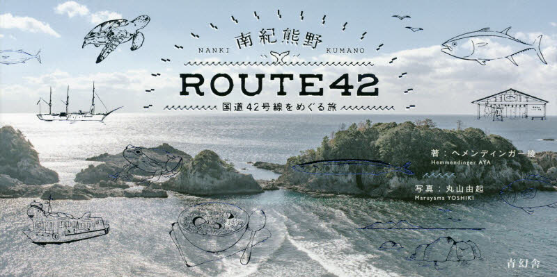 南紀熊野ＲＯＵＴＥ４２　国道４２号線をめぐる旅