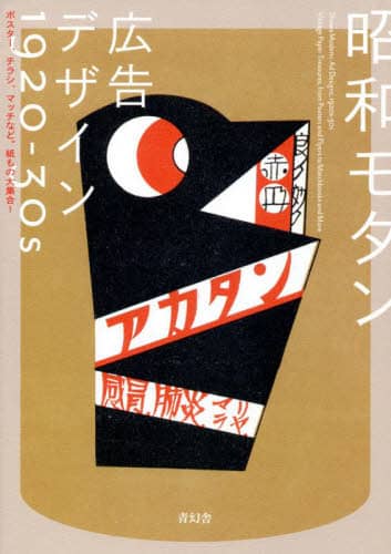 昭和モダン広告デザイン１９２０－３０ｓ　ポスター、チラシ、マッチなど。紙もの大集合！