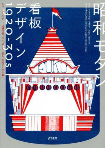 良書網 昭和モダン看板デザイン１９２０－３０ｓ　ショーウインドー、店舗内装、ディスプレイなど。街角アイデア集！ 出版社: 青幻舎 Code/ISBN: 9784861528750