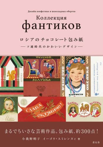 良書網 ロシアのチョコレート包み紙　ソ連時代のかわいいデザイン 出版社: 青幻舎 Code/ISBN: 9784861528781