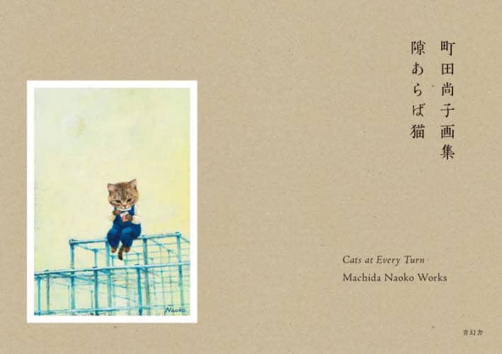 良書網 隙あらば猫　町田尚子画集 出版社: 青幻舎 Code/ISBN: 9784861528972