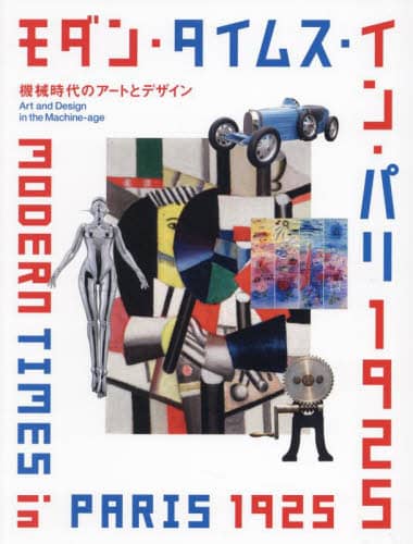 良書網 モダン・タイムス・イン・パリ１９２５　機械時代のアートとデザイン 出版社: 青幻舎 Code/ISBN: 9784861529429