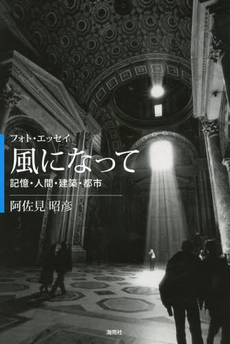 風になって　記憶・人間・建築・都市　フォト・エッセイ