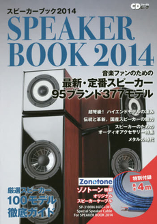 CDジャーナルムック スピーカーブック2014～音楽ファンのための最新・定番スピーカー100モデル～