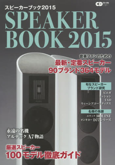 SPEAKER BOOK 音楽ファンのための最新スピーカー徹底ガイド 2015