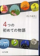 良書網 4つの初めての物語 出版社: ジャイブ Code/ISBN: 9784861764769