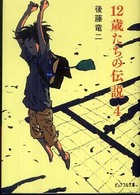 良書網 12歳たちの伝説  4 出版社: ジャイブ Code/ISBN: 9784861764783